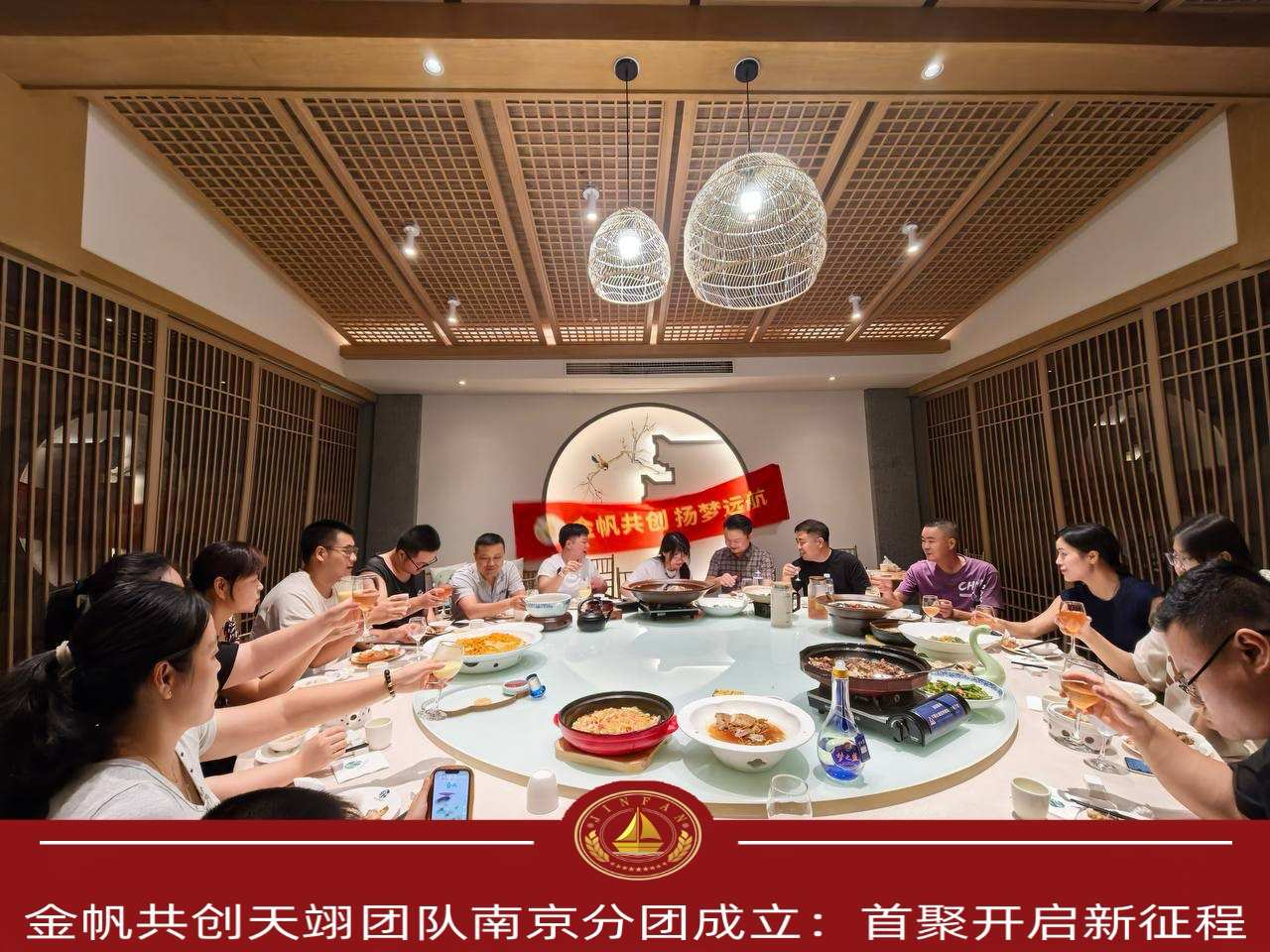 金帆共创天翊团队南京分团成立:首聚开启新征程 金帆共创天翊团队南京分团成立:首聚开启新征程