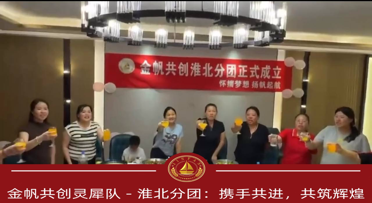 金帆共创灵犀队 - 淮北分团:携手共进,共筑辉煌 金帆共创灵犀队 - 淮北分团:携手共进,共筑辉煌